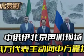 中俄伊北京声明现场，俄方代表向中方靠拢，生怕合影出了差错视频封面