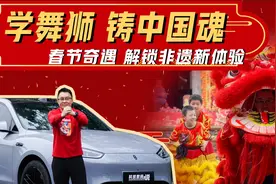 春节奇遇，学舞狮铸中国魂，智驾问界新M5与广东醒狮共赴非遗之旅视频封面