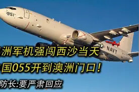 澳洲军机强闯西沙当天，中国055开到澳洲门口！澳防长要严肃回应视频封面