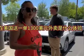 美国送外卖遇到的天花板订单是什么体验？这收入我都想去送！视频封面