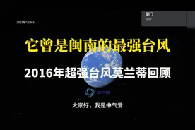 它曾是闽南的最强台风:2016年超强台风莫兰蒂回顾