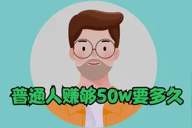 普通人赚够50w要多久？