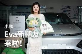 小鹏G6提车，“鹏友们”我来啦！视频封面