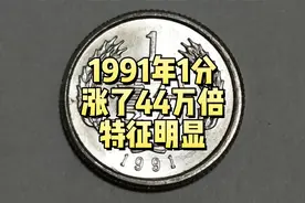 1991年1分，也翻了44万多倍，币面特殊的谁有？视频封面