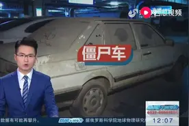 “僵尸车”停靠4年找到车主，车主都懵了！目前已在协商相关事宜视频封面