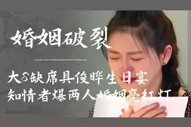 大S缺席老公生日宴，知情者曝两人婚姻亮红灯，具俊晔等她提离婚视频封面