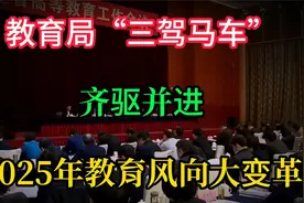 教育局“三驾马车”齐驱并进，2025年教育风向大变革！视频封面