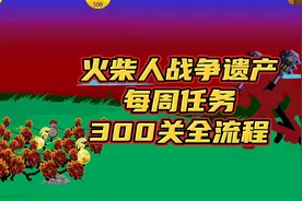 火柴人战争遗产，只依靠矛士抵挡十分钟的进攻，每周任务300关