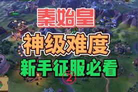 【文明6】新手征服必看—秦始皇轰炸机统治胜利完整版②~#文明6视频封面