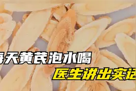 一对57岁的中年夫妻，每天喝黄芪泡水，后来如何？医生讲出大实话视频封面