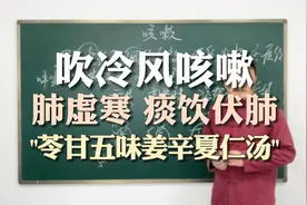 遇冷风就咳嗽，辨证肺家虚寒，寒痰伏肺，苓甘五味姜辛夏仁汤主之视频封面