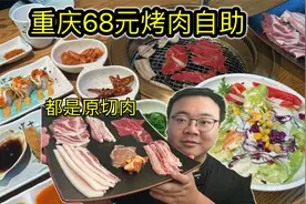 重庆68元烤肉自助，全是原切肉，性价比超高！就是种类有点少视频封面