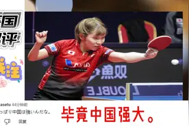 女子乒乓球团体决赛“日本VS中国”日本网友：毕竟中国强大。视频封面