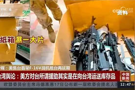 台媒：美售台首架F-16V战机抵台再延期视频封面