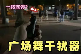 开箱：广场舞干扰神器，一按就能让音箱关闭？视频封面