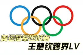 奥运冠军也时尚？王楚钦跨界LV，穿搭惊艳全网！