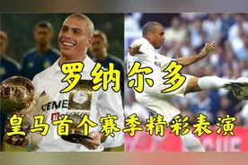 罗纳尔多最后的巅峰罗纳尔多皇马首个赛季的无敌表演视频封面