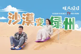 暖风习习｜这位95后把“家”搬到沙漠里，种了四千亩梭梭树！视频封面