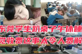 东莞学生趴桌子午休睡觉收费这事太令人费解！视频封面