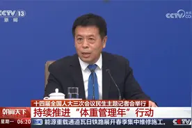 十四届全国人大三次会议民生主题记者会 推进“体重管理年”行动视频封面