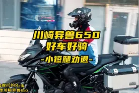 川崎异兽650，好车好骑，奈何小短腿劝退视频封面