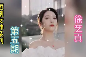 短剧女神系列第五期之最美嫂子-徐艺真视频封面