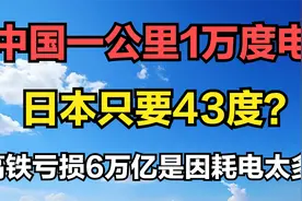 中国一公里1万度电，日本只要43度？高铁亏损6万亿是因耗电太多！视频封面