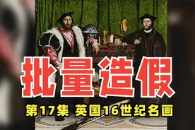 西方艺术史最大丑闻：名画里的“穿越”破绽！视频封面