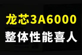 国产CPU获得阶段性胜利，龙芯3A6000流片成功，性能已达10代酷睿视频封面