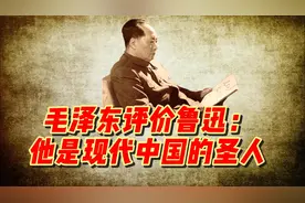 毛泽东如何评价鲁迅？“他是现代中国的圣人”视频封面