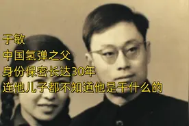 于敏，中国氢弹之父，身份保密长达30年，连他儿子都不知道视频封面