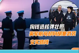 实力撑不起野心，英国砸钱扩充核武库，要新建12艘核潜艇视频封面