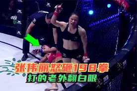 张伟丽感叹：太难打了！对手吃了我198拳还能撑，没KO很遗憾视频封面