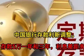 中国银行存款利新调整，存款5万一年和三年，利息差距多少视频封面