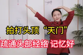 拍打头顶“天门”，疏通头部经络，提升阳气，保养大脑记忆好视频封面