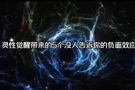 灵性觉醒带来的5个没人告诉你的负面效应视频封面