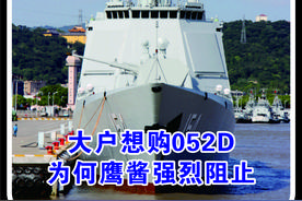 大户欲购052D鹰酱为何强烈反对视频封面