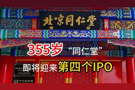 355岁“同仁堂”，即将迎来第四个IPO视频封面
