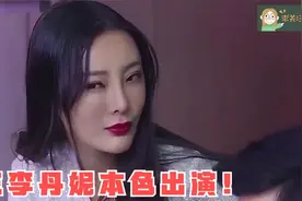 王李丹妮的名场面视频封面