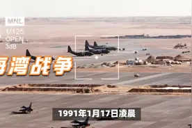历史上的今天1991年1月17日海湾战争爆发视频封面