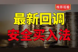 股票回调只要不破这个位置，就可以放心大胆的进！超级干货！视频封面