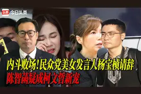内斗败场！民众党美女发言人杨宝桢请辞，陈智菡疑成柯文哲新宠视频封面