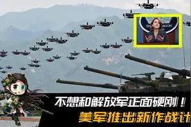偷师中国战术，对付中国？美军推出新计划，不想和解放军正面硬刚视频封面