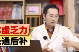 身体虚弱乏力，吃补药却越来越差，必先打通中焦再补气血。视频封面