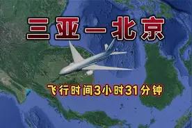 三亚飞往北京，航线距离2511km，预计飞行时间3小时31分钟视频封面