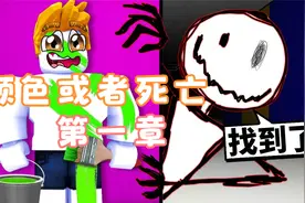 可怕的火柴人！只要躲在错误的颜色就会死！第一章 ROBLOX视频封面