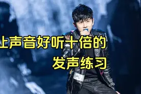 唱歌技巧：让声音好听十倍的发声练习，跟着练就会了！视频封面
