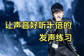 唱歌技巧：让声音好听十倍的发声练习，跟着练就会了！视频封面