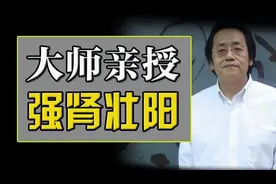 中医鬼才倪海厦：日常补肾固精法—把流失的精气追回来视频封面