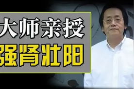 中医鬼才倪海厦：日常补肾固精法—把流失的精气追回来